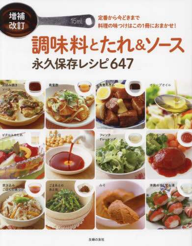 調味料とたれ＆ソース永久保存レシピ６４７　定番から今どきまで料理の味つけはこの１冊におまかせ！