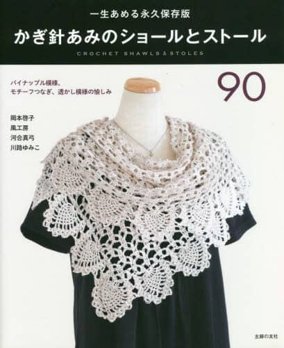 良書網 かぎ針あみのショールとストール９０　一生あめる永久保存版 出版社: 主婦の友社 Code/ISBN: 9784074530618