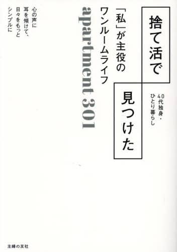 捨て活で見つけた「私」が主役のワンルームライフ　４０代独身・ひとり暮らし