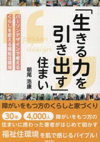 9784074550487 「生きる力を引き出す」住まい　障がいをもつ方のくらしと家づくり　パーソンデザインで考えるくらしを変える福祉住環境