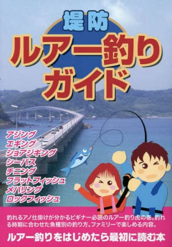 良書網 堤防ルアー釣りガイド 出版社: 主婦の友社 Code/ISBN: 9784074554409