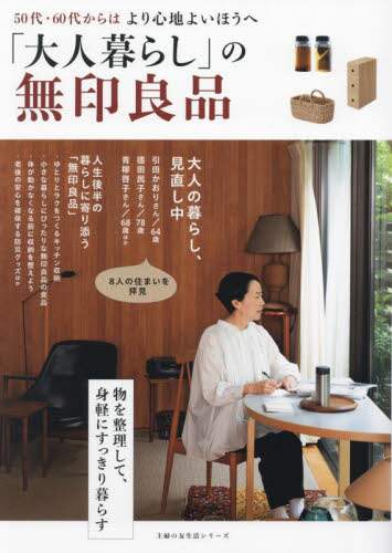 「大人暮らし」の無印良品　５０代・６０代からはより心地よいほうへ