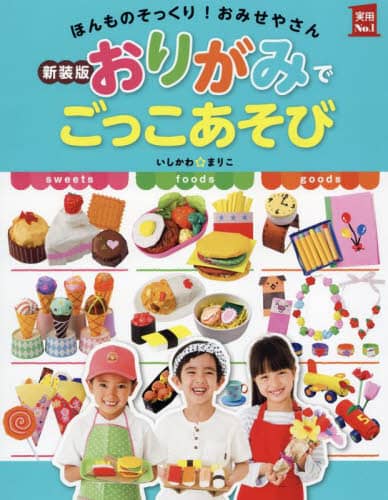 良書網 おりがみでごっこあそび　ほんものそっくり！おみせやさん 出版社: 主婦の友社 Code/ISBN: 9784074567638