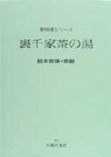 裏千家茶の湯