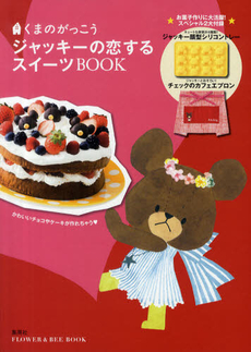 くまのがっこうジャッキーの恋するスイーツＢＯＯＫ