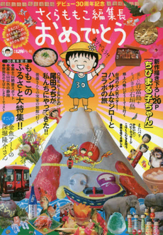 良書網 さくらももこ編集長おめでとう デビュー30周年記念 出版社: 集英社 Code/ISBN: 9784081021765