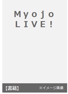 良書網 Myojo LIVE! 出版社: 集英社 Code/ISBN: 9784081022052
