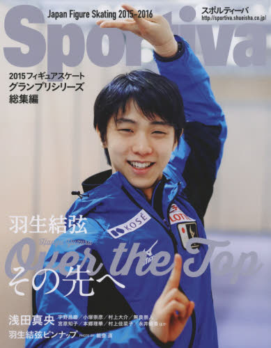 良書網 Ｓｐｏｒｔｉｖａ　羽生結弦　その先へ　２０１５グランプリシリーズ総集編 出版社: 集英社 Code/ISBN: 9784081022090