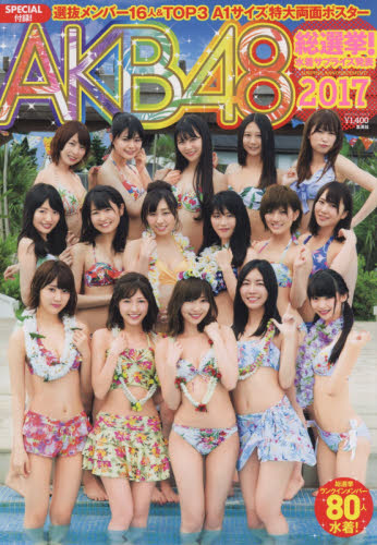 良書網 ＡＫＢ４８総選挙！水着サプライズ発表２０１７ 出版社: 集英社 Code/ISBN: 9784081022434