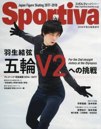 羽生結弦五輪Ｖ２への挑戦　フィギュアスケート特集　２０１８平昌五輪展望号