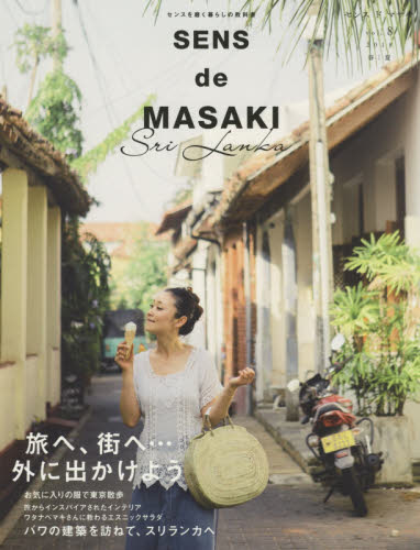 ＳＥＮＳ　ｄｅ　ＭＡＳＡＫＩ　センスを磨く暮らしの教科書　ｖｏｌ．８（２０１８春｜夏）