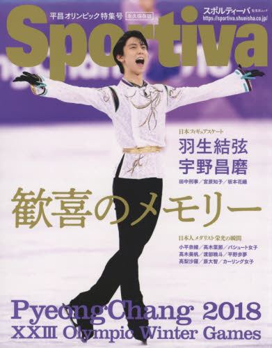 良書網 歓喜のメモリー　平昌オリンピック特集号　永久保存版 出版社: 集英社 Code/ISBN: 9784081022595