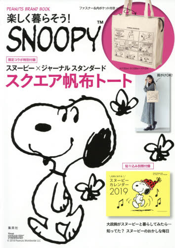 楽しく暮らそう！ＳＮＯＯＰＹ　ＰＥＡＮＵＴＳ　ＢＲＡＮＤ　ＢＯＯＫ