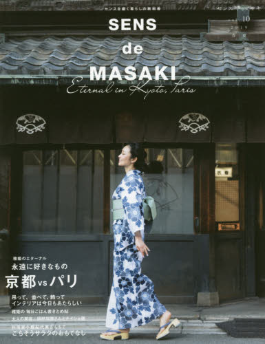 ＳＥＮＳ　ｄｅ　ＭＡＳＡＫＩ　センスを磨く暮らしの教科書　ｖｏｌ．１０（２０１９春｜夏）