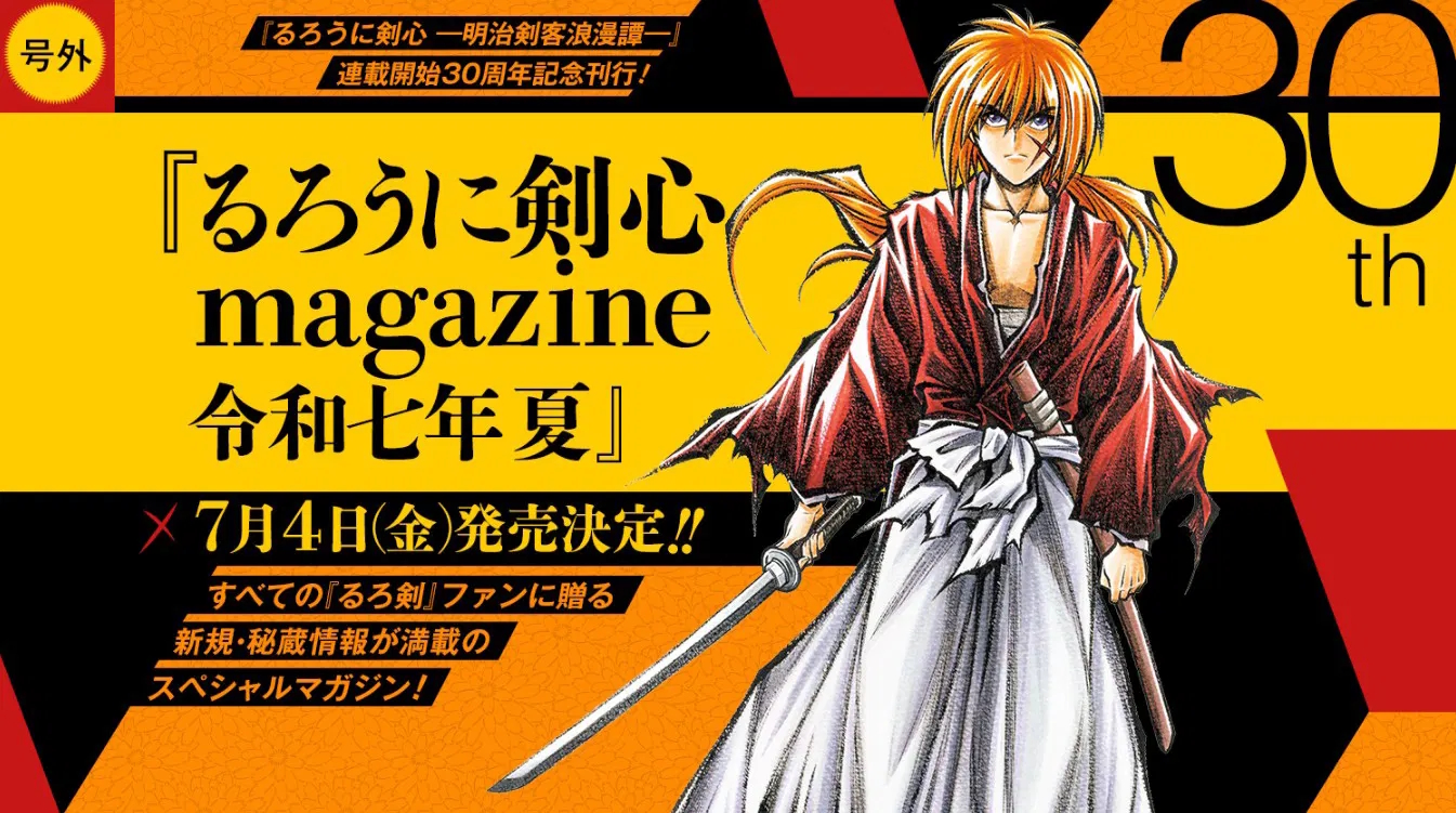 9784081023028 るろうに剣心　ｍａｇａｚｉｎｅ　令和七年　夏