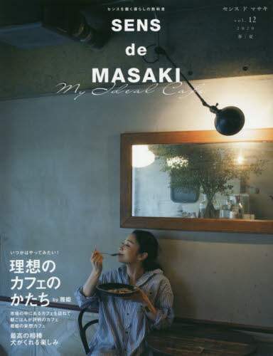 良書網 ＳＥＮＳ　ｄｅ　ＭＡＳＡＫＩ　センスを磨く暮らしの教科書　ｖｏｌ．１２（２０２０春｜夏） 出版社: 集英社 Code/ISBN: 9784081023141