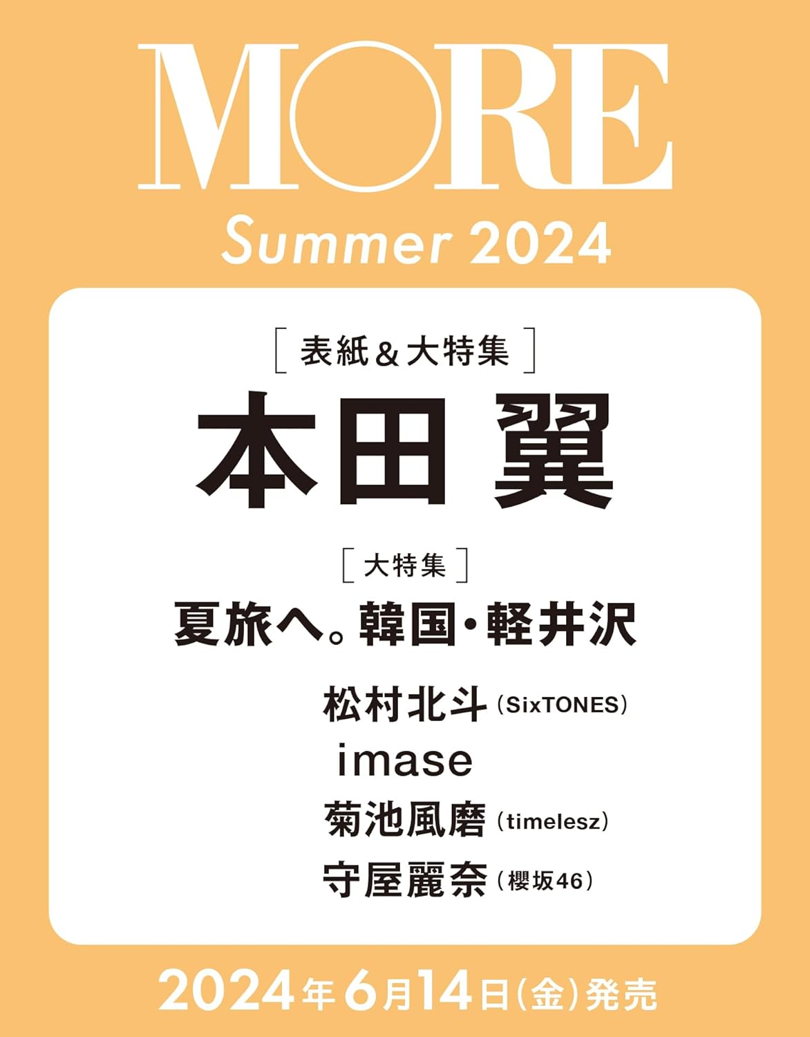 良書網 ＭＯＲＥ　Ｓｕｍｍｅｒ　２０２４（表紙：本田翼） 出版社: 集英社 Code/ISBN: 9784081023820