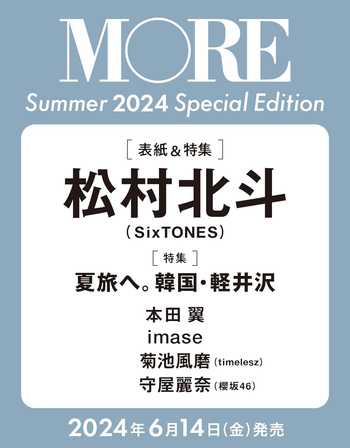 9784081023844 ＭＯＲＥ　Ｓｕｍｍｅｒ　２０２４　ＳＰＥＣＩＡＬ　ＥＤＩＴＩＯＮ（表紙：松村北斗）