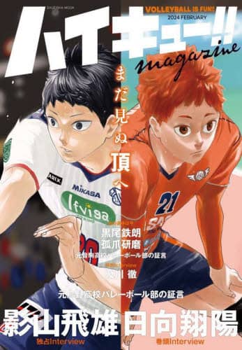 良書網 ハイキュー！！ｍａｇａｚｉｎｅ　ＶＯＬＬＥＹＢＡＬＬ　ＩＳ　ＦＵＮ！！　２０２４ＦＥＢＲＵＡＲＹ 出版社: 集英社 Code/ISBN: 9784081024216