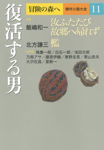 冒険の森へ　傑作小説大全 11復活する男