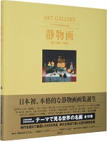 ＡＲＴ　ＧＡＬＬＥＲＹ　テーマで見る世界の名画　６　静物画　静かな物への愛着