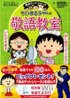 良書網 ちびまる子ちゃんの敬語教室　あなたも今日から会話の達人！ 出版社: 集英社 Code/ISBN: 9784083140389