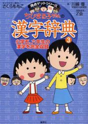 良書網 ちびまる子ちゃんの漢字辞典　３　満点ゲットシリーズ　小学五、六年生の漢字を完全収録 出版社: 集英社 Code/ISBN: 9784083140433