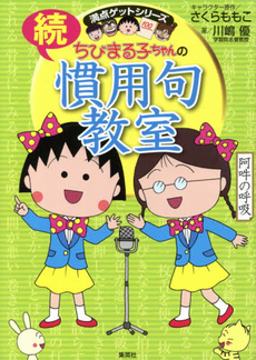 良書網 ちびまる子ちゃんの慣用句教室　続 出版社: 集英社 Code/ISBN: 9784083140631