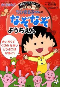 良書網 ちびまるこ子ちゃんのなぞなぞ365日 出版社: 集英社 Code/ISBN: 9784083140655