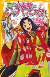 良書網 なんて素敵にジャパネスク　みらい文庫版 1 出版社: 集英社 Code/ISBN: 9784083210808