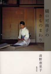 良書網 樋口可南子のきものまわり 出版社: 集英社 Code/ISBN: 9784083330247