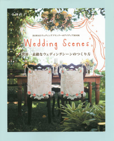 世界一素敵なウェディングシーンのつくり方 Wedding Scenes HAWAII ウェディングプランナーのアイディアBOOK