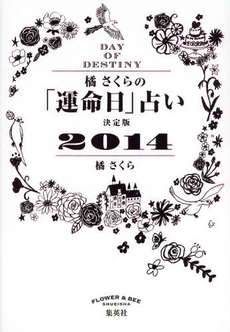 良書網 橘さくらの「運命日」占い 決定版2014 出版社: 集英社 Code/ISBN: 9784083331350