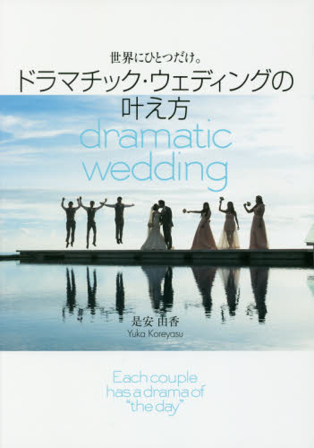 良書網 世界にひとつだけ。ドラマチック・ウェディングの叶え方　Ｅａｃｈ　ｃｏｕｐｌｅ　ｈａｓ　ａ　ｄｒａｍａ　ｏｆ　“ｔｈｅ　ｄａｙ“ 出版社: 集英社 Code/ISBN: 9784083331473