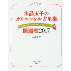 良書網 水晶玉子のオリエンタル占星術　幸運を呼ぶ３６５日メッセージつき　２０１７　開運暦 出版社: 集英社 Code/ISBN: 9784083331480