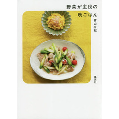 良書網 野菜が主役の晩ごはん　　著：青山有紀 出版社: 集英社 Code/ISBN: 9784083331503