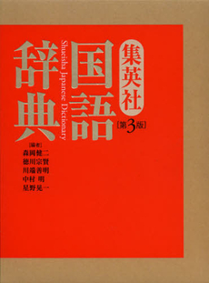 良書網 集英社国語辞典 出版社: 集英社 Code/ISBN: 9784084000187