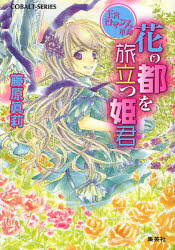 良書網 花の都を旅立つ姫君 出版社: 集英社 Code/ISBN: 9784086011402