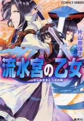 良書網 流水宮の乙女 ゆらめきまどう炎の縁 出版社: 集英社 Code/ISBN: 9784086011631