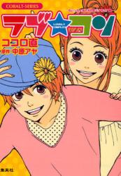 良書網 もいっちょｵﾏｹの恋ﾊﾞﾅやで!編 出版社: 集英社 Code/ISBN: 9784086011648