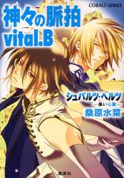 良書網 神々の脈拍 vital.B 出版社: 集英社 Code/ISBN: 9784086011969