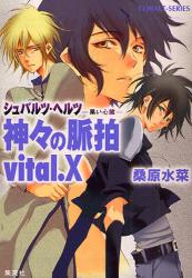 神々の脈拍 vital.X