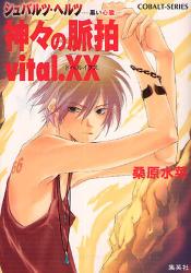 良書網 神々の脈拍　vital XX 出版社: 集英社 Code/ISBN: 9784086012959