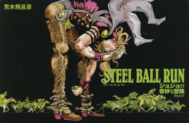 良書網 ＳＴＥＥＬ　ＢＡＬＬ　ＲＵＮ　ジョジョの奇妙な冒険Ｐａｒｔ．７　１６巻セット 出版社: 集英社 Code/ISBN: 9784086189385