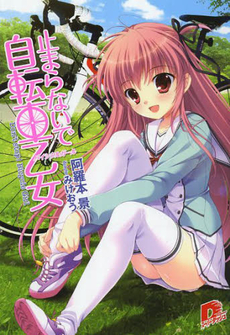 良書網 止まらないで自転車乙女（バイシクルガール） 出版社: 集英社 Code/ISBN: 9784086307512