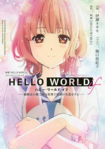 ＨＥＬＬＯ　ＷＯＲＬＤ　ｉｆ　勘解由小路三鈴は世界で最初の失恋をする　映画『ＨＥＬＬＯ　ＷＯＲＬＤ』スピンオフノベライズ