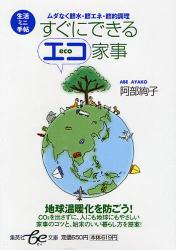 良書網 おうちでできる!地球温暖化を防ぐ簡単ｴｺ家事 出版社: 集英社 Code/ISBN: 9784086501453