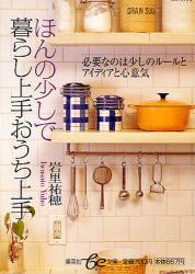 良書網 ほんの少しで暮らし上手おうち上手 出版社: 集英社 Code/ISBN: 9784086501477