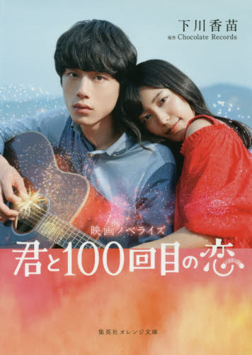 君と１００回目の恋　映画ノベライズ