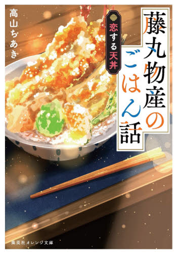 良書網 藤丸物産のごはん話　恋する天丼 出版社: 集英社 Code/ISBN: 9784086804097